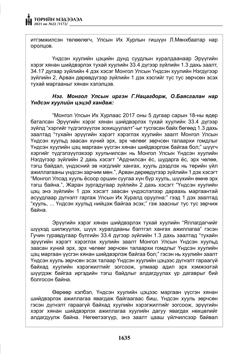 «Төрийн мэдээлэл» № 22, файлын 24-р хуудас