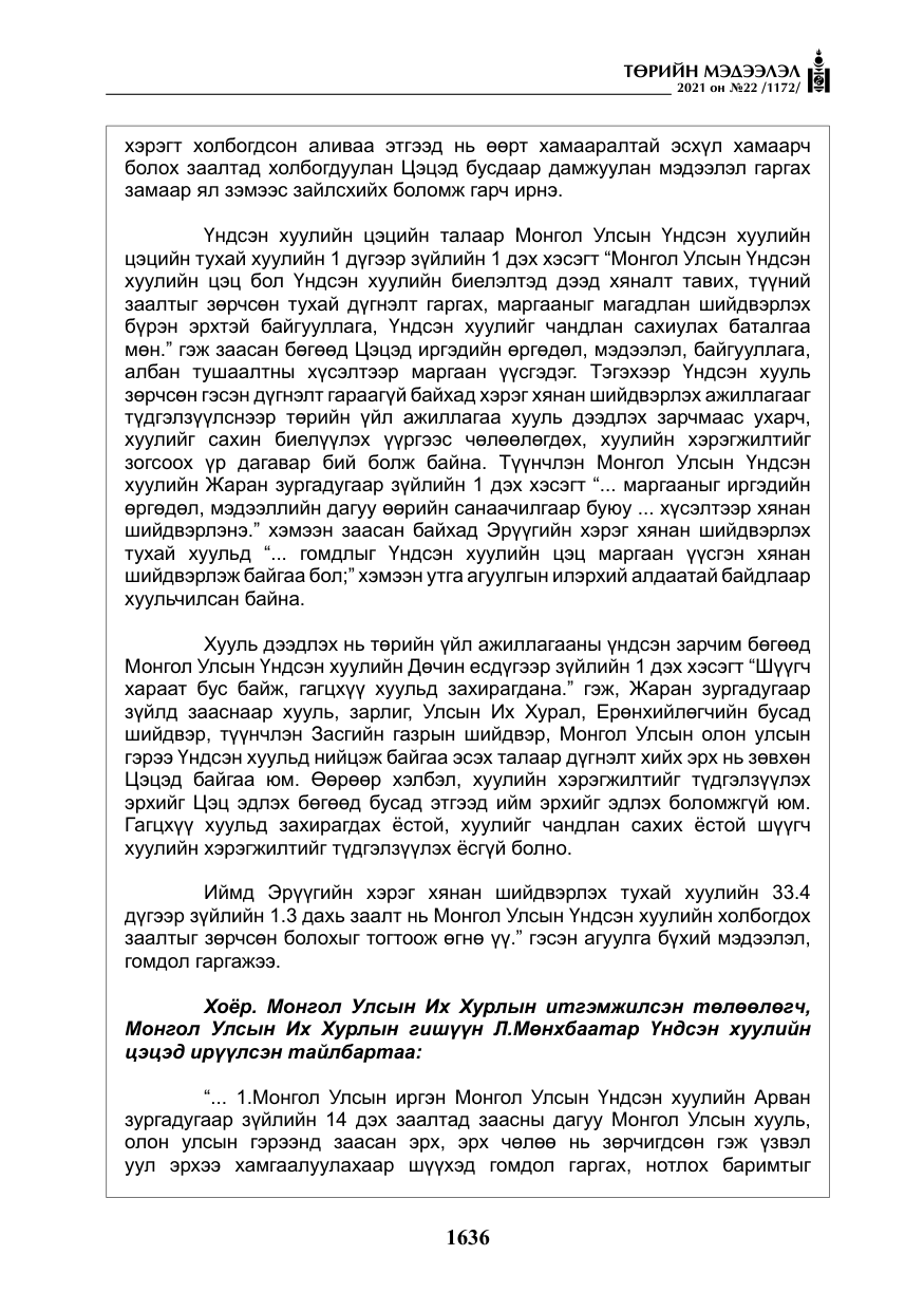 «Төрийн мэдээлэл» № 22, файлын 25-р хуудас