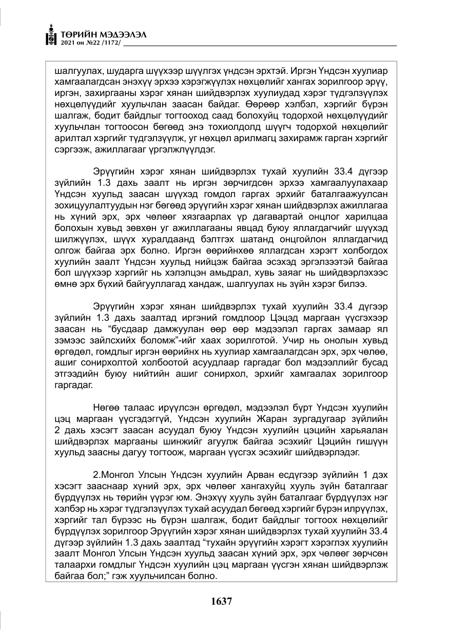 «Төрийн мэдээлэл» № 22, файлын 26-р хуудас