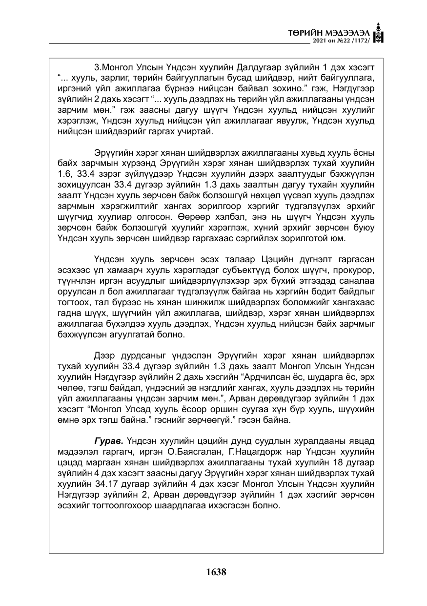 «Төрийн мэдээлэл» № 22, файлын 27-р хуудас