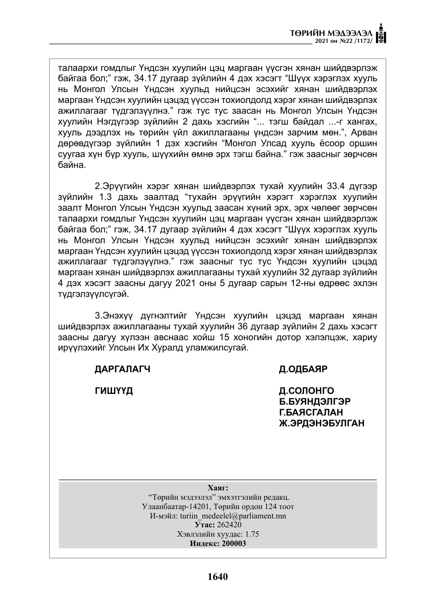«Төрийн мэдээлэл» № 22, файлын 29-р хуудас