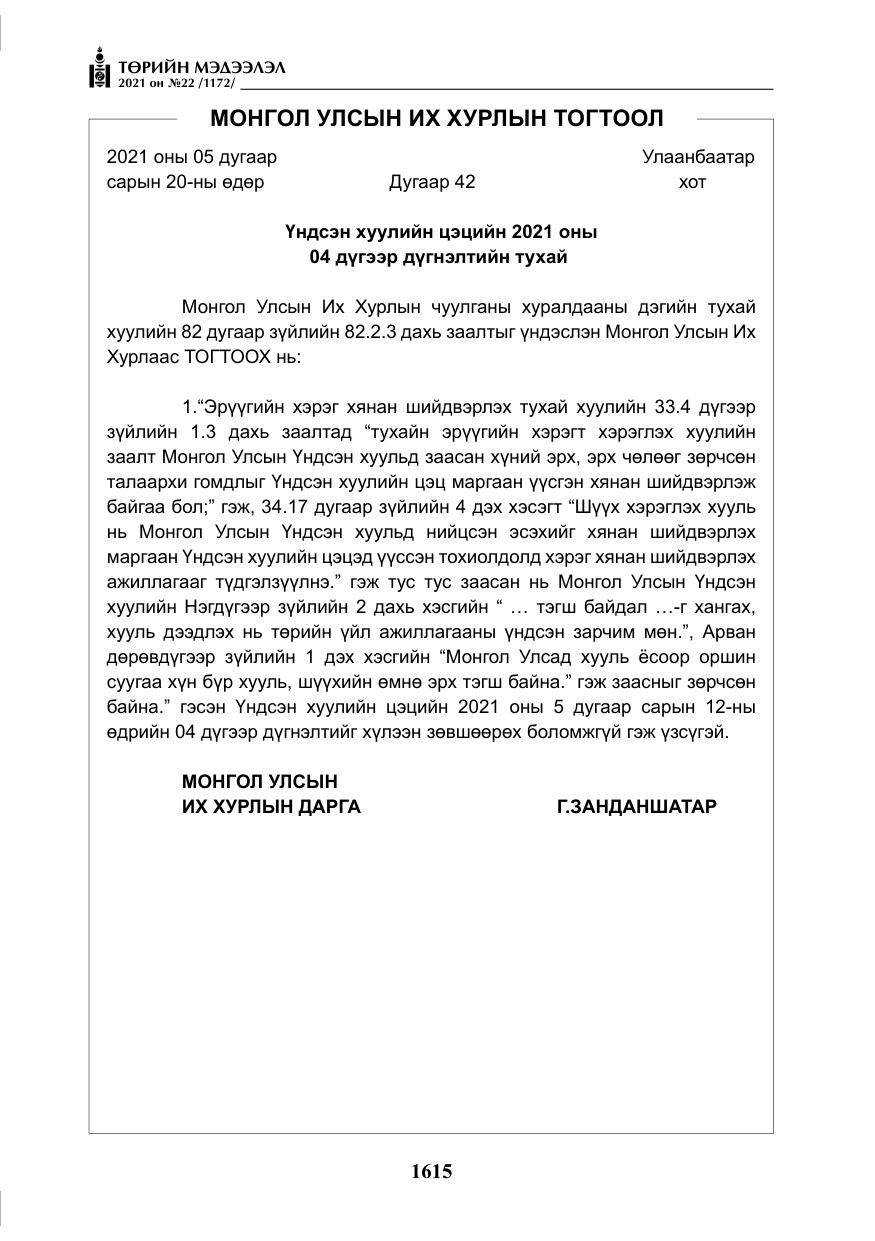 «Төрийн мэдээлэл» № 22, файлын 4-р хуудас