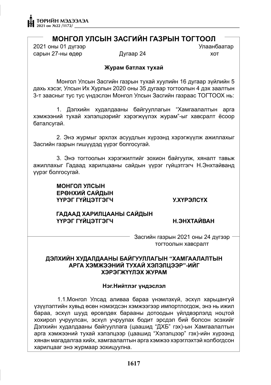 «Төрийн мэдээлэл» № 22, файлын 6-р хуудас