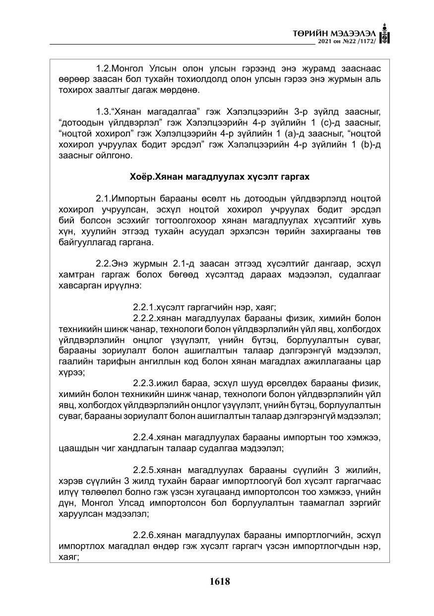 «Төрийн мэдээлэл» № 22, файлын 7-р хуудас