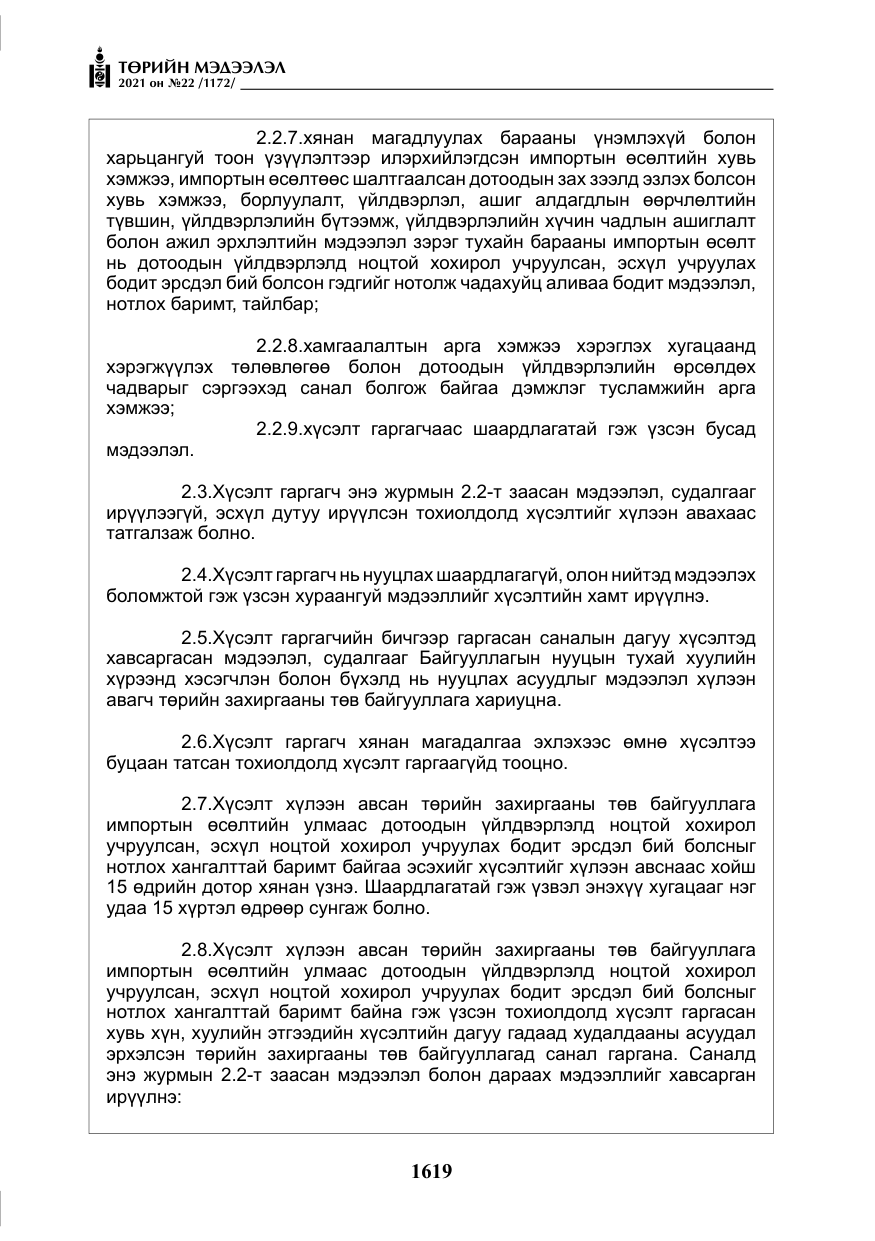 «Төрийн мэдээлэл» № 22, файлын 8-р хуудас