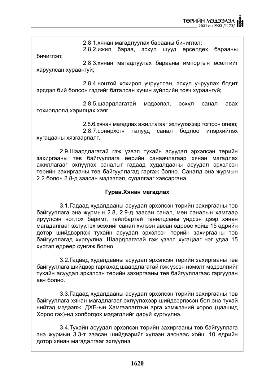 «Төрийн мэдээлэл» № 22, файлын 9-р хуудас