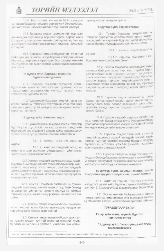 «Төрийн мэдээлэл» № 23, файлын 155-р хуудас