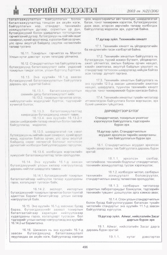 «Төрийн мэдээлэл» № 23, файлын 214-р хуудас