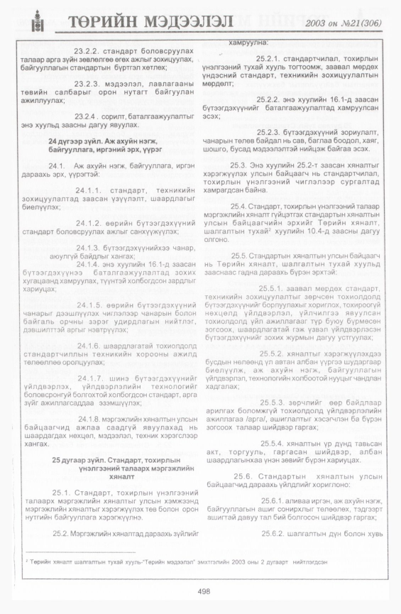 «Төрийн мэдээлэл» № 23, файлын 216-р хуудас