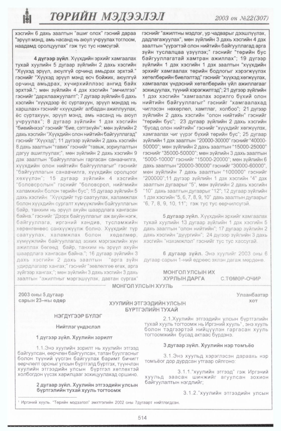 «Төрийн мэдээлэл» № 23, файлын 236-р хуудас