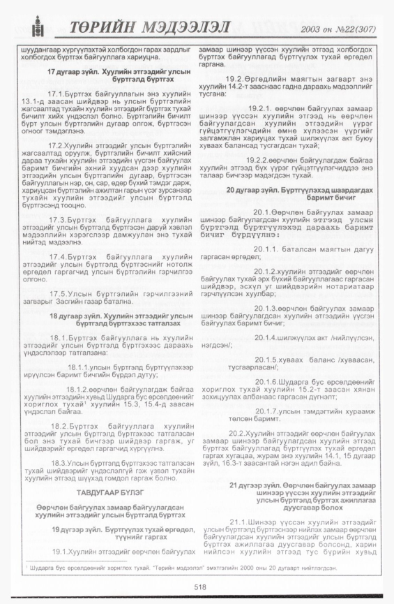 «Төрийн мэдээлэл» № 23, файлын 240-р хуудас