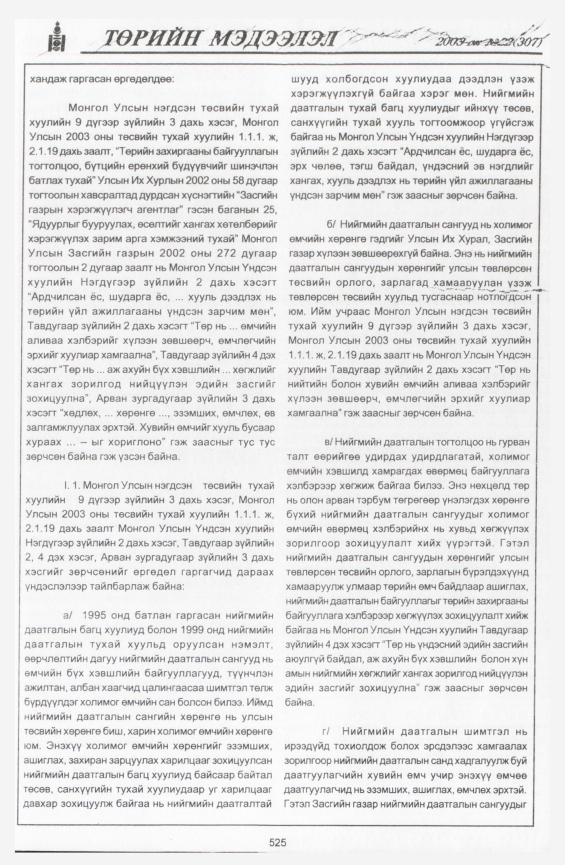 «Төрийн мэдээлэл» № 23, файлын 247-р хуудас