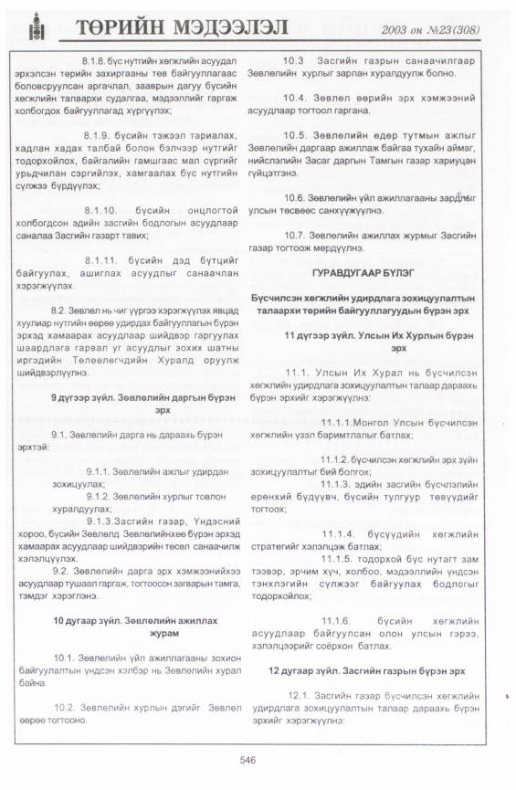 «Төрийн мэдээлэл» № 23, 546-р хуудасны скан