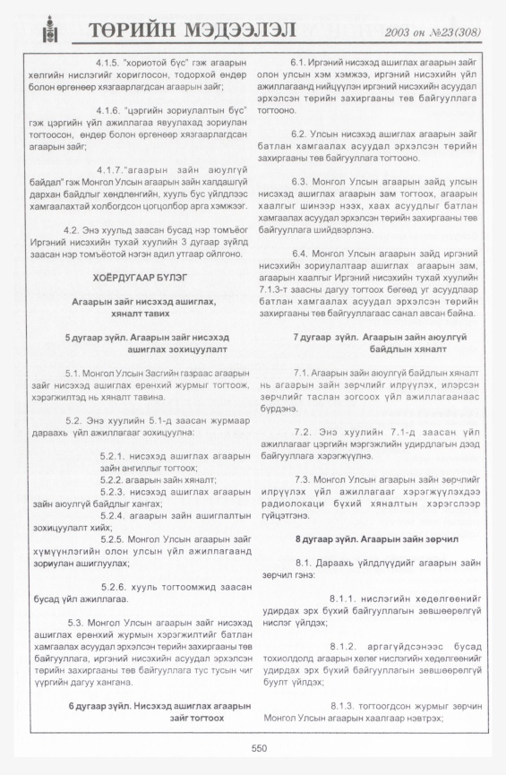 «Төрийн мэдээлэл» № 23, 550-р хуудасны скан
