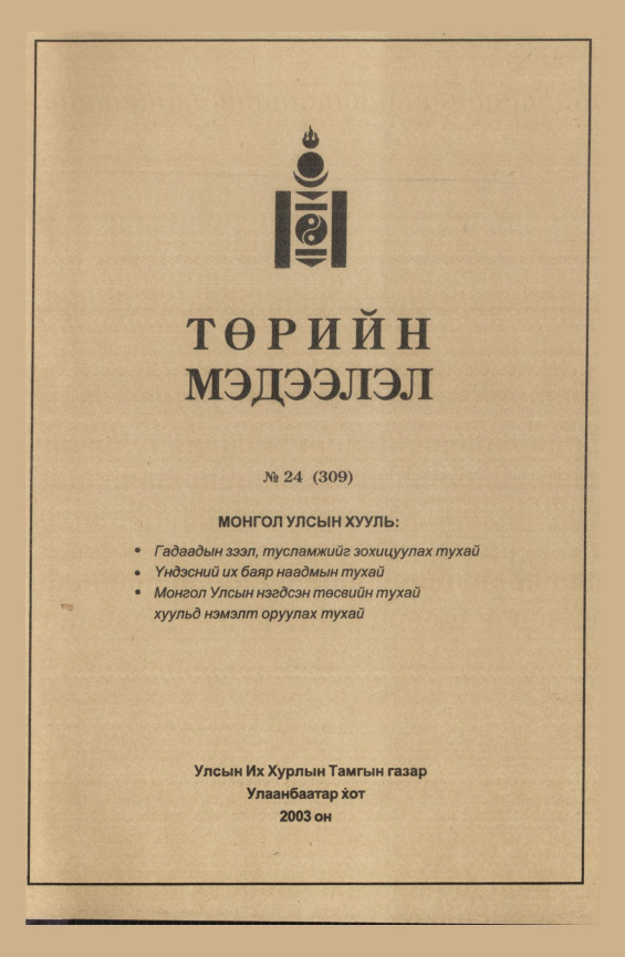 «Төрийн мэдээлэл» № 23, файлын 285-р хуудас