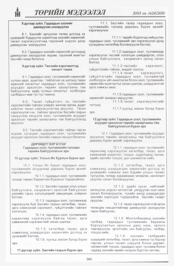 «Төрийн мэдээлэл» № 23, файлын 290-р хуудас