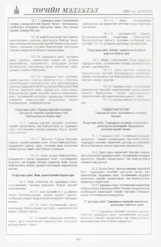 «Төрийн мэдээлэл» № 23, файлын 291-р хуудас