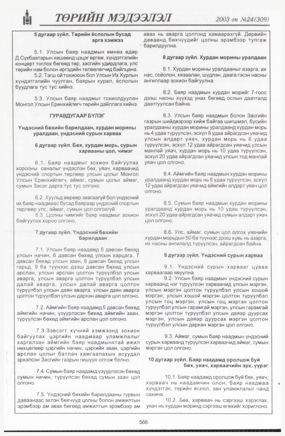 «Төрийн мэдээлэл» № 23, файлын 296-р хуудас