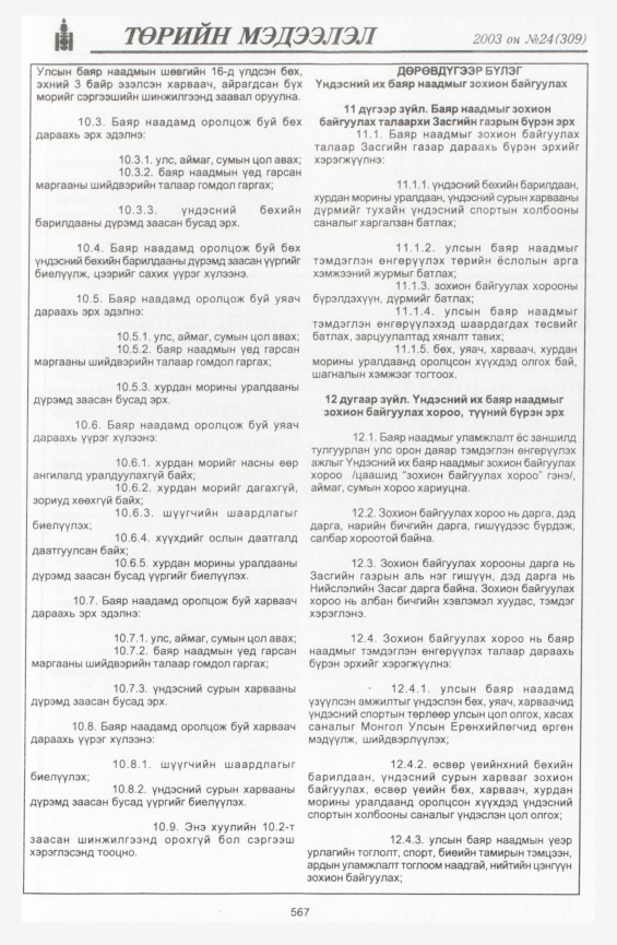 «Төрийн мэдээлэл» № 23, файлын 297-р хуудас