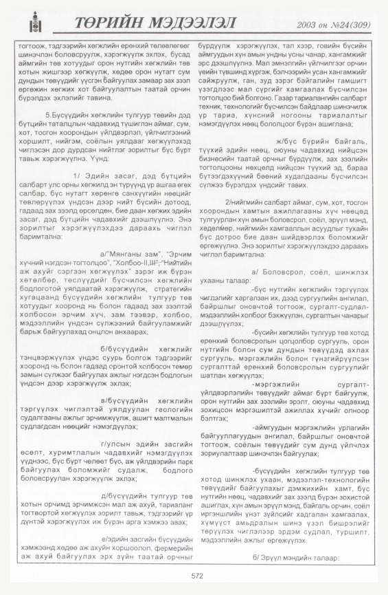 «Төрийн мэдээлэл» № 23, файлын 302-р хуудас