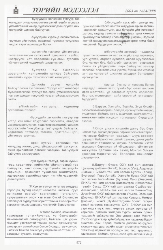 «Төрийн мэдээлэл» № 23, файлын 303-р хуудас