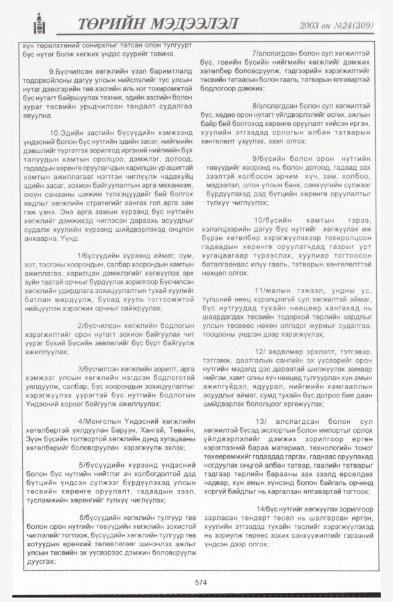 «Төрийн мэдээлэл» № 23, файлын 304-р хуудас