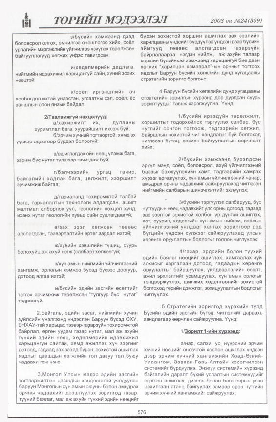 «Төрийн мэдээлэл» № 23, файлын 306-р хуудас