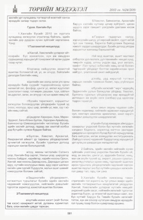 «Төрийн мэдээлэл» № 23, файлын 311-р хуудас