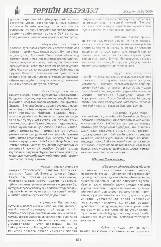 «Төрийн мэдээлэл» № 23, файлын 313-р хуудас