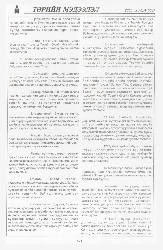 «Төрийн мэдээлэл» № 23, файлын 321-р хуудас