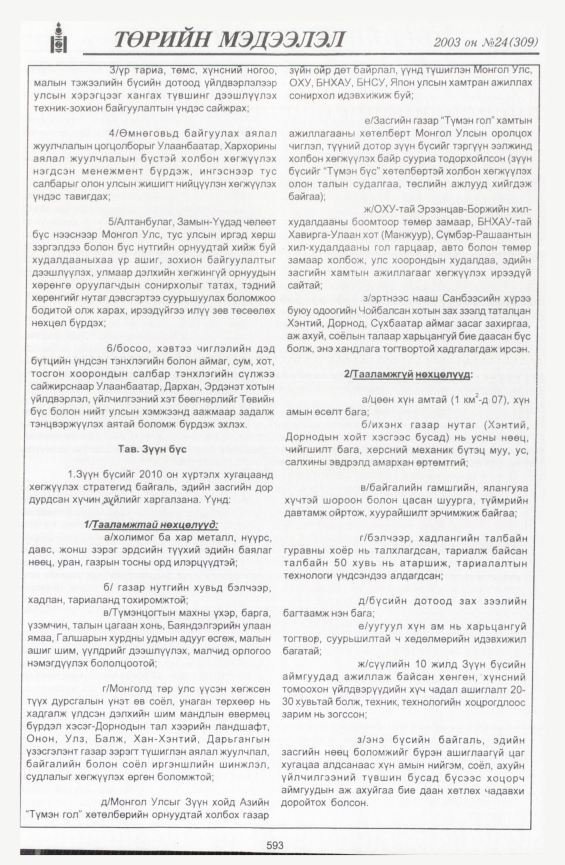 «Төрийн мэдээлэл» № 23, файлын 323-р хуудас
