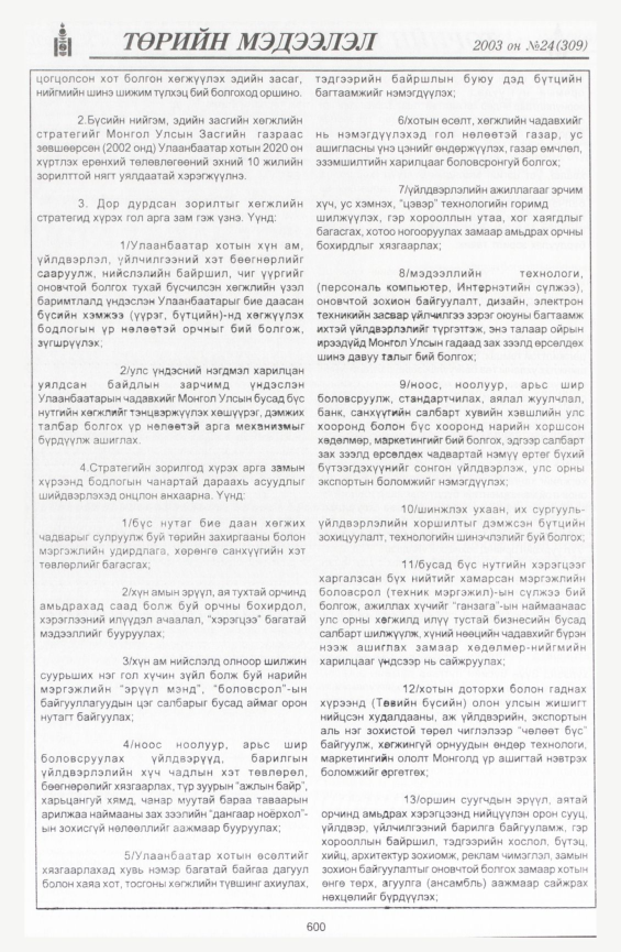 «Төрийн мэдээлэл» № 23, файлын 330-р хуудас