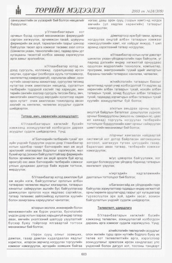 «Төрийн мэдээлэл» № 23, файлын 333-р хуудас
