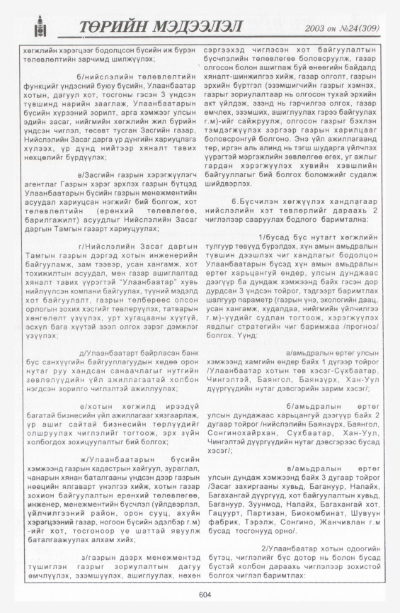 «Төрийн мэдээлэл» № 23, файлын 334-р хуудас