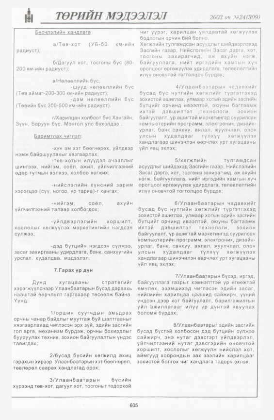 «Төрийн мэдээлэл» № 23, файлын 335-р хуудас