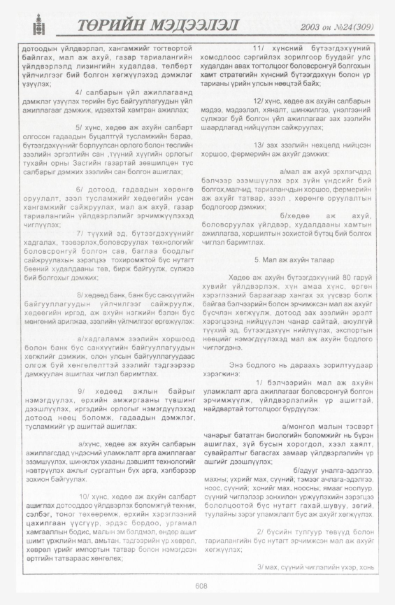 «Төрийн мэдээлэл» № 23, файлын 338-р хуудас
