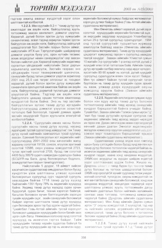 «Төрийн мэдээлэл» № 23, файлын 52-р хуудас