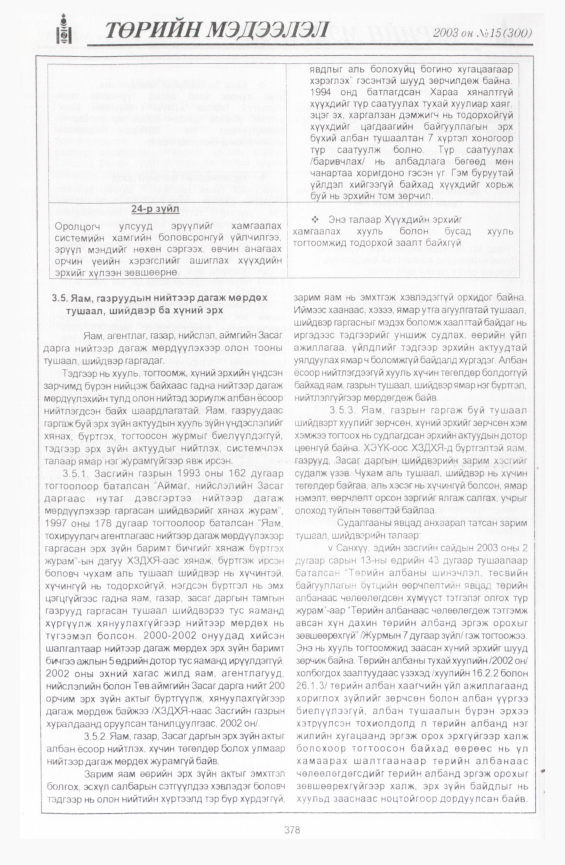 «Төрийн мэдээлэл» № 23, файлын 72-р хуудас