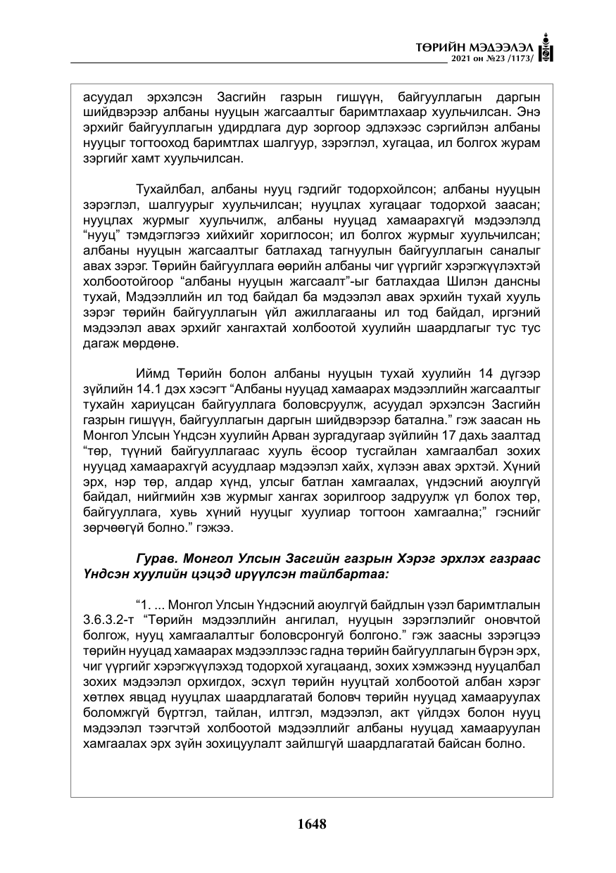 «Төрийн мэдээлэл» № 23, файлын 10-р хуудас