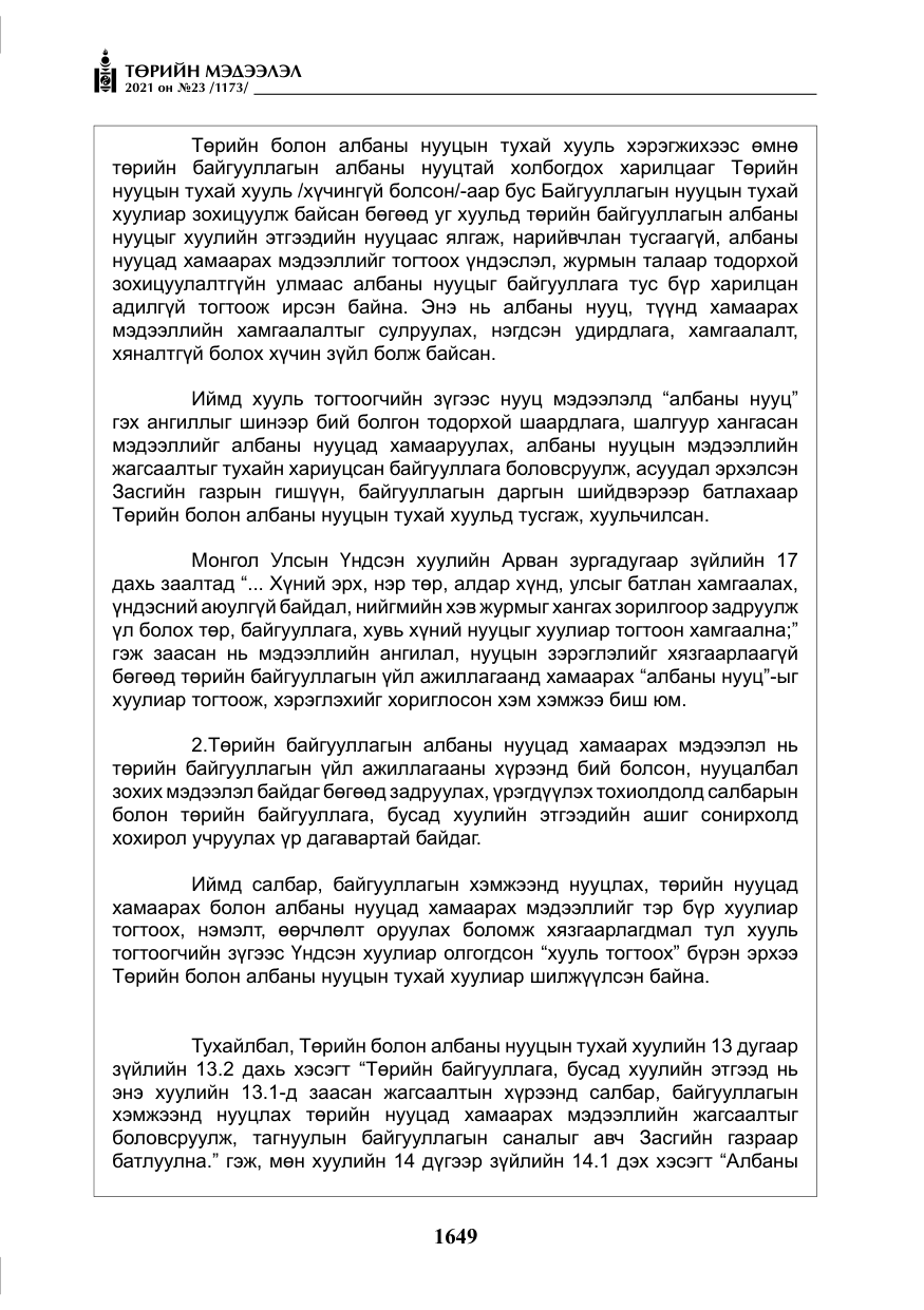 «Төрийн мэдээлэл» № 23, файлын 11-р хуудас