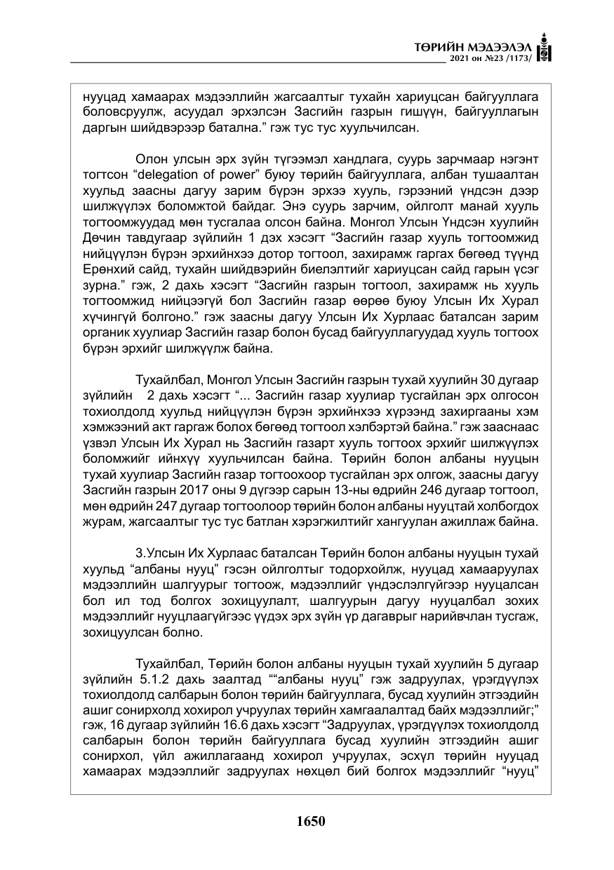 «Төрийн мэдээлэл» № 23, файлын 12-р хуудас
