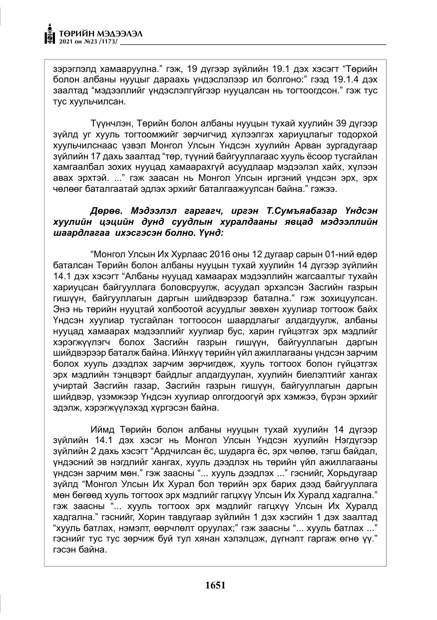 «Төрийн мэдээлэл» № 23, файлын 13-р хуудас