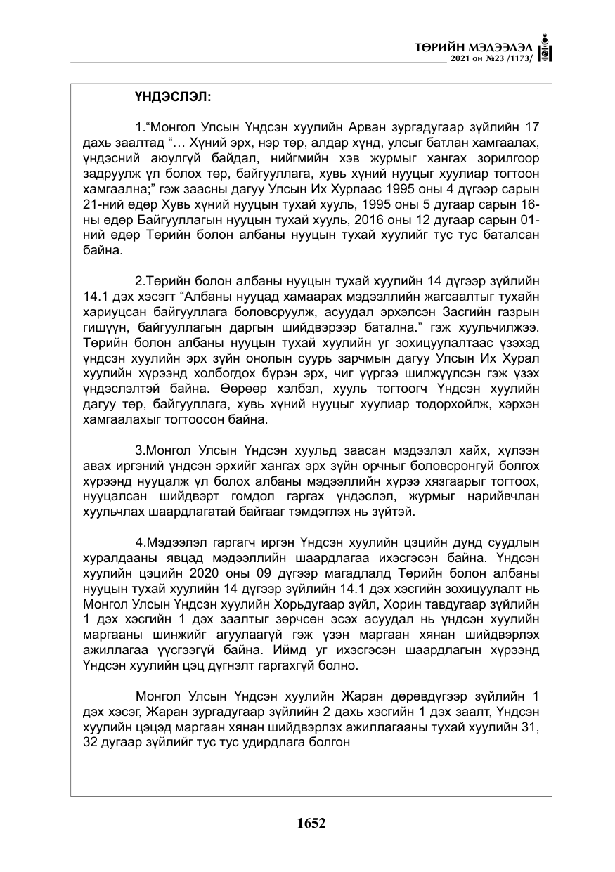 «Төрийн мэдээлэл» № 23, файлын 14-р хуудас