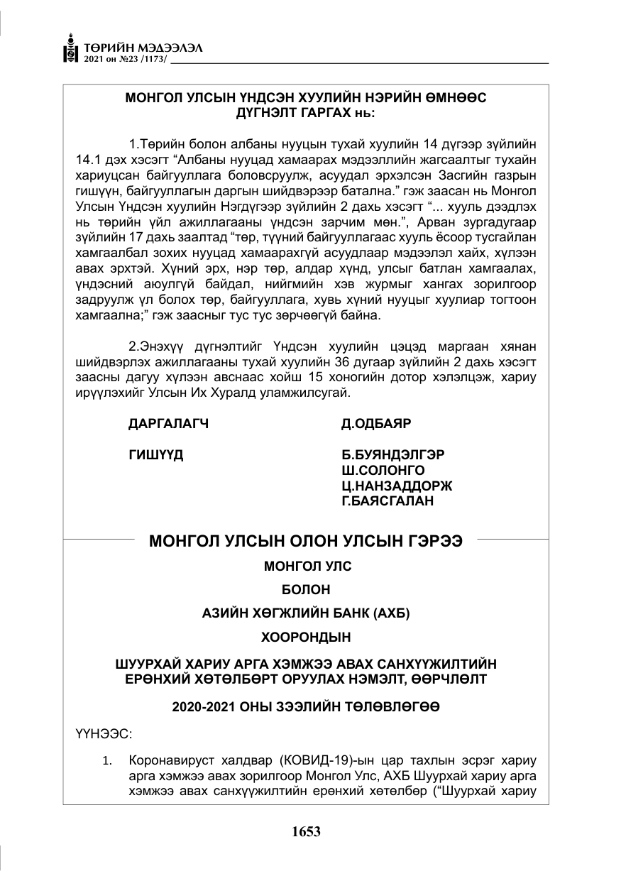 «Төрийн мэдээлэл» № 23, файлын 15-р хуудас