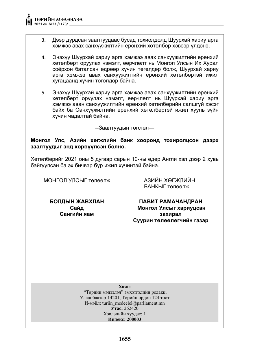 «Төрийн мэдээлэл» № 23, файлын 17-р хуудас