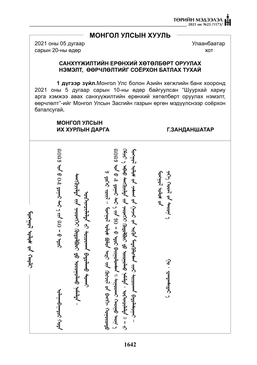 «Төрийн мэдээлэл» № 23, файлын 4-р хуудас
