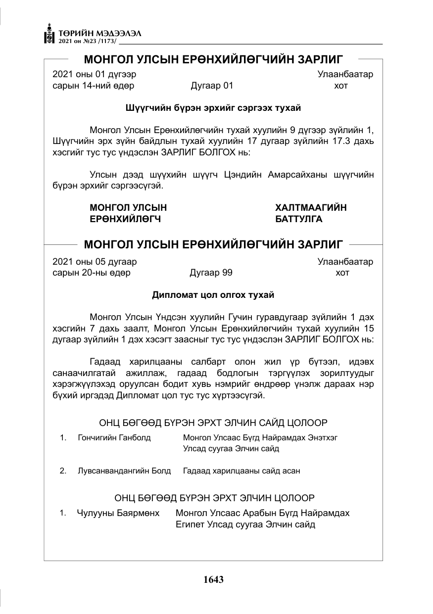 «Төрийн мэдээлэл» № 23, файлын 5-р хуудас