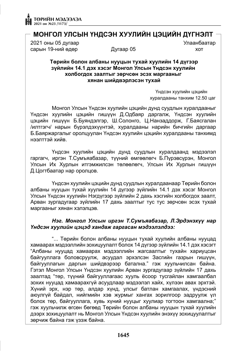 «Төрийн мэдээлэл» № 23, файлын 7-р хуудас
