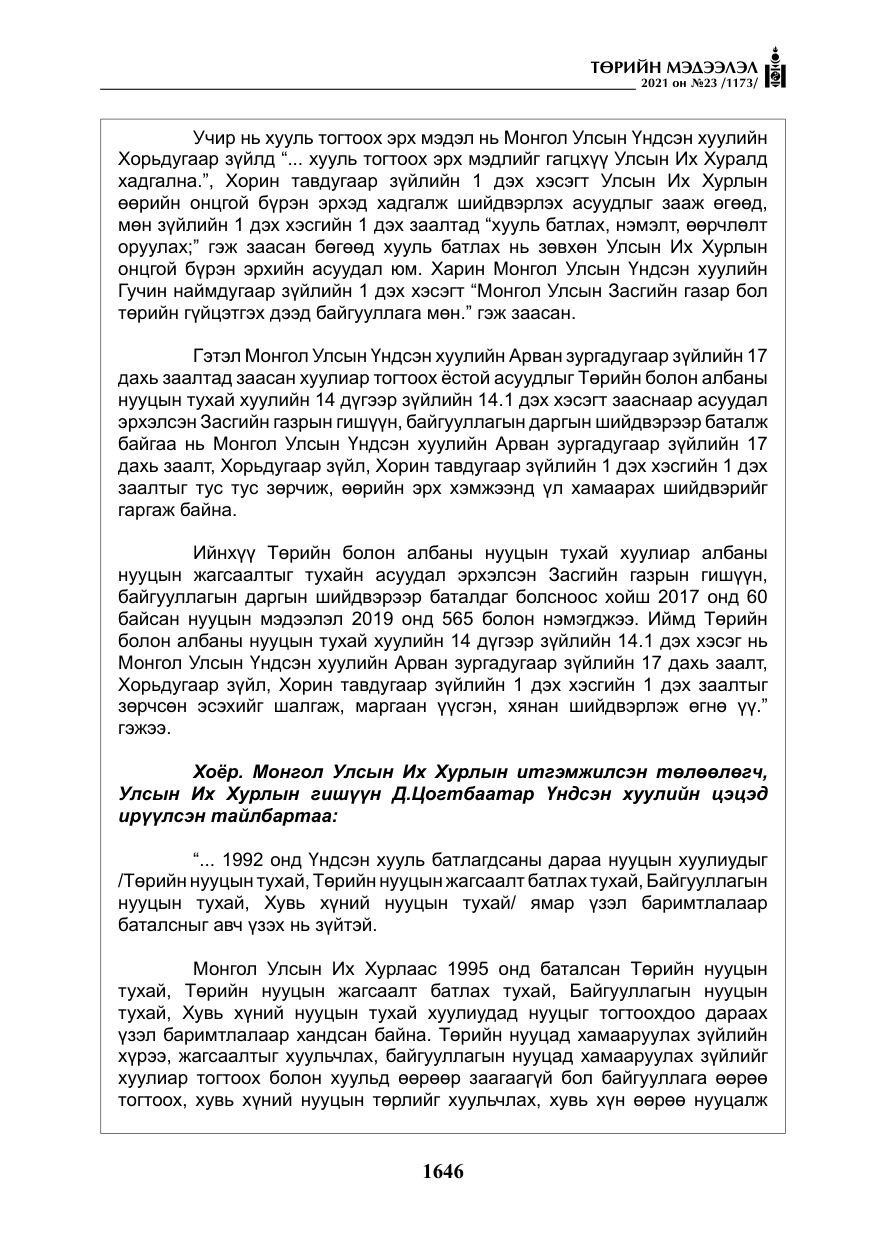 «Төрийн мэдээлэл» № 23, файлын 8-р хуудас