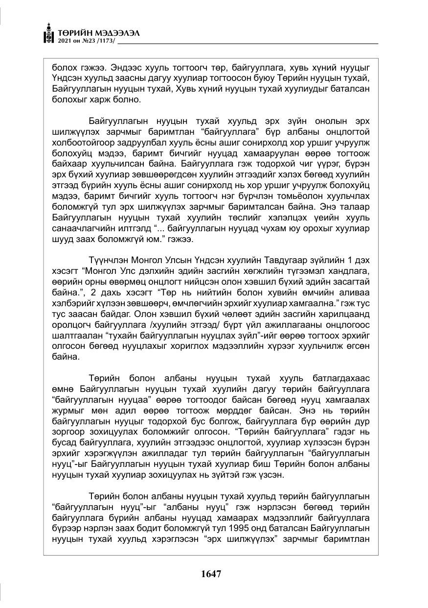 «Төрийн мэдээлэл» № 23, файлын 9-р хуудас